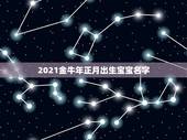 2021金牛年正月出生宝宝名字，2021年牛宝宝取什么名字好