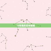75年兔的后半婚姻，1975属兔46岁以后婚姻