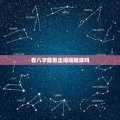 看八字能看出婚姻姻缘吗，生辰八字真的能够决定一个人姻缘走向？