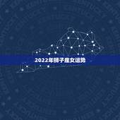 2022年狮子座女运势 2022年狮子座有正缘吗