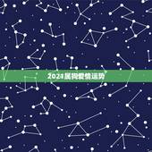 2021属狗爱情运势，属狗2021年运势