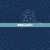 婚期怎么定日子，结婚如何定日子