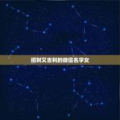 招财又吉利的微信名字女，最吉利旺财的微信名