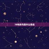 78年的马是什么命运，78年属女马是什么命