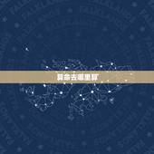 算命去哪里算，我想学算命去哪学啊？