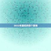 2022年最旺的四个属相，2022年的虎宝宝几月出生更好