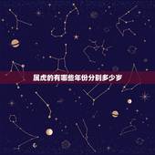 属虎的有哪些年份分别多少岁，属虎的今年多大岁数，都有哪年出生！
