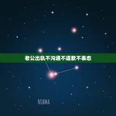 老公出轨不沟通不道歉不表态，老公出轨不沟通不道歉不表态？