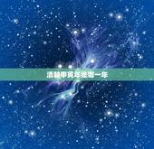 清朝甲寅年是哪一年，同治甲寅年是哪一年