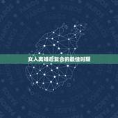 女人离婚后复合的最佳时期，离婚的女人，最好的归宿该是什么？
