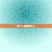 两个人都属鼠合么，两个人都属鼠婚配好吗
