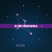 床上能力最差的星座女，优质男喜欢的星座女