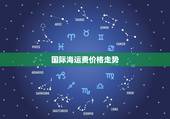 国际海运费价格走势，请问哪里可以查到海运集装箱运价走势图？