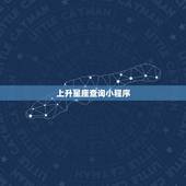 上升星座查询小程序，上升星座怎么查？