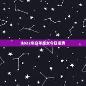 2022年白羊座女今日运势，2021年白羊座女运势详解 今年表现如何