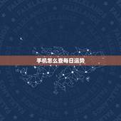 手机怎么查每日运势，手机空间星座运势