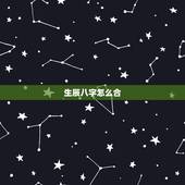 生辰八字怎么合，怎样看生辰八字