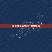 最近几天运气不好怎么转运，运气太差了怎么转运