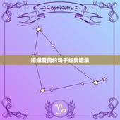 婚姻爱情的句子经典语录，婚姻爱情感悟经典名言