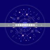 五官最好看的星座女 打扮起来最惊艳的星座女