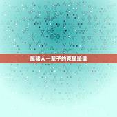 属猪人一辈子的克星是谁，属猪人跟谁一起财运好