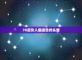70后女人最适合的头像 70后女人最适合的头像背影图片