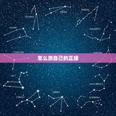 怎么测自己的正缘，怎样才能遇到自己的正缘