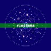 怎么查自己的星座，如何查自己的星座