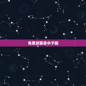 免费测算命中子嗣，农历生日算命看命中子女