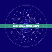 2022年属马的全年运势女，90年属马女2022 年每月运势