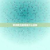 欧洲欧元属相是什么动物，国外的有生肖有属相吗？
