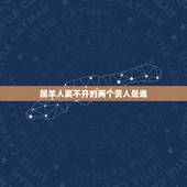 属羊人离不开的两个贵人是谁，属羊一生中的贵人属相