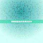 测姻缘最准的免费的软件，合照测试姻缘软件有那些