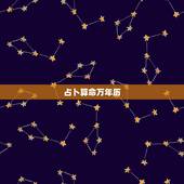 占卜算命万年历，万年历算命软件