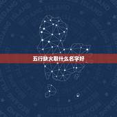 五行缺火取什么名字好，请高人帮忙取个带木带