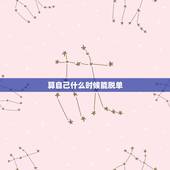 算自己什么时候能脱单 什么时候能暴富