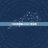 1980年属猴人2021年运势，2021年猴人运程1980年