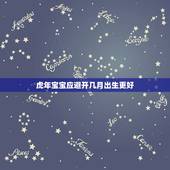 虎年宝宝应避开几月出生更好，马宝宝几月出生更好