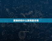 属猪的和什么属相最合婚，男属虎的和什么属相最配