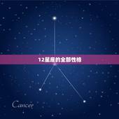 12星座的全部性格，12星座的性格是什么？