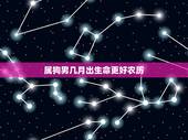 属狗男几月出生命更好农历，属狗的破月是农历几月
