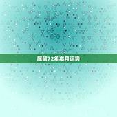 属鼠72年本月运势，72年属鼠49岁每月运势？