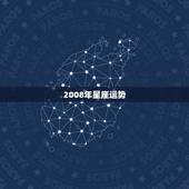 2008年星座运势，2008年十二星座的运程如何？