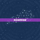 每日运势早知道，今日运势如何