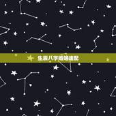 生辰八字婚姻速配，生辰八字婚姻配对，结果怎样？