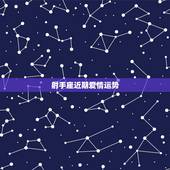 射手座近期爱情运势，射手座本月运势？