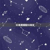 93年男婚配95年女，93年属鸡男和95年属猪女相配吗，属相合不合适