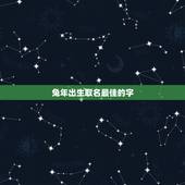 兔年出生取名最佳的字，徐姓兔年出生德字辈取名