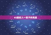 65属蛇人一辈子的克星，65年属蛇的人晚年命运