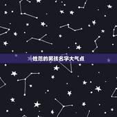 姓范的男孩名字大气点 范姓100分名字大全